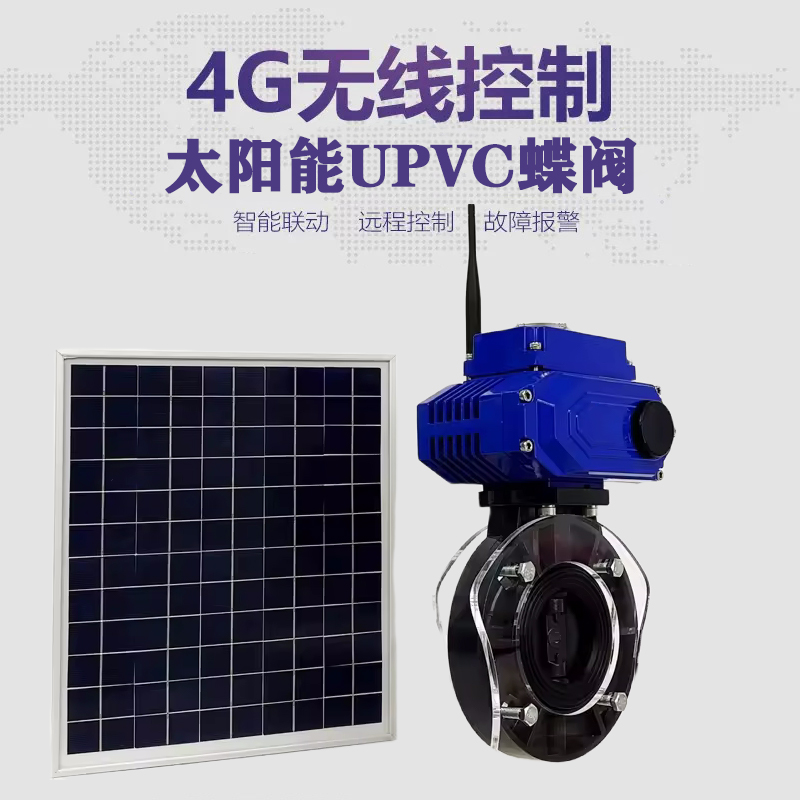 双台子皓久 无线太阳能远程控制蝶阀 光伏板发电 精准控制 开关迅速 农田灌溉